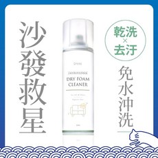 防御工事 沙發布製品乾洗清潔慕斯 250ml 乾洗去汙沙發清潔慕斯, 1個