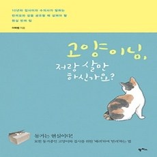 [개똥이네][중고-상] 고양이님 저랑 살만하신가요?