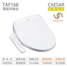 CAESAR 凱撒衛浴 TAF168 瞬熱式電腦免治馬桶座 暖風烘乾 自動除臭