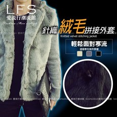 男士針織絨毛拼接保暖外套 mwd611