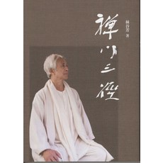 禪心三徑：外文書籍，宗教靈性書籍，體驗內心平靜，提升生活品質, 有鹿文化