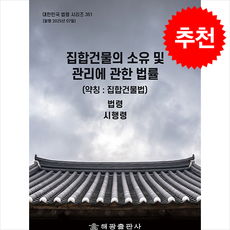 집합건물의 소유 및 관리에 관한 법률 (약칭 집합건물법)+ 쁘띠수첩 증정, 해광, 해광편집부