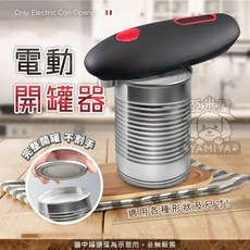 【亞米屋Yamiya】瑕疵出清 電動開罐器 省力開罐器 電動開罐魔法 電動開瓶器 罐頭開罐器 開罐神器 自動開罐器, 1個, 電動開罐器(未附3號電池，需另外購買)