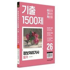 2026 이기적 정보처리기사 필기 기출 1500제 영진닷컴 추가 핵심 문제 200선 기출문제 15회 수록