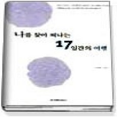 [개똥이네][중고-상] 나를 찾아 떠나는 17일간의 여행