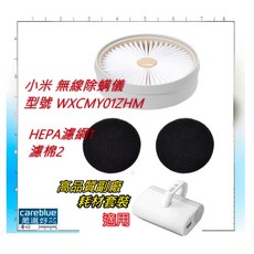 小米 無線除螨儀 WXCMY01ZHM 專用 HEPA濾網 濾棉耗材套裝, 1個, 如圖之拖布適 LEGEE 688 699