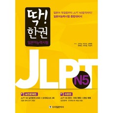 Sisabooks 一本搞定! JLPT 日語能力測驗 N5, 完美的！ JLPT日語能力測驗一卷