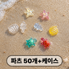토토미랩 바다 미니파츠 행운의 거북이 조개 데코파츠 폰꾸 키캡 꾸미기, 50개, 혼합