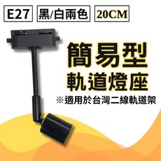 君沛光電 LED植物燈泡 15瓦 紅藍混光 適用多肉觀葉植物, 1個, 加購軌道燈座(黑；20公分)