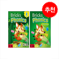 Bricks Phonics 2 Student Book+Workbook 세트 + 쁘띠수첩 증정, 사회평론