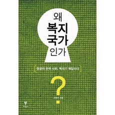 왜 복지국가인가:정글의 한국 사회 복지가 해답이다, 이학사, 이태수 저