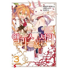 浮游學園的愛麗絲&雪莉. 3, Somy Media, 紫雪夜 著/しらび 繪/李瑞妍 譯