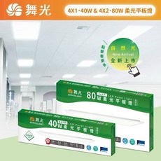 舞光 DANCELIGHT LED 柔光平板燈 輕鋼架燈 直下式, 40W4X1尺/自然光4000k(ㄧ入）