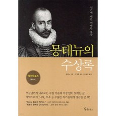 몽테뉴의 수상록