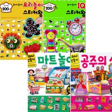 하루 하나 만들기(마트 놀이 공주의 성) + 붙여도 붙여도 스티커왕(요리놀이 IQ) [전4권]