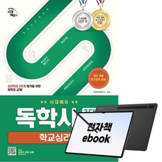 시대에듀 독학사 심리학과 3단계 학교심리학, 시대고시기획, 독학학위연구소, 전자책