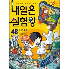 내일은 실험왕 48 권 + 실험 키트 과학 실험 만화 책 (시즌1), 내일은 실험왕 48 - 방사능 물질 (실험키트 포함)