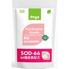 enya 恩亞 SOD-66 綜合蔬果酵素粉 66種蔬果配方 250g, 1個