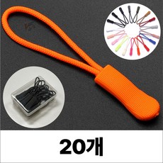 휴무드 지퍼 풀러 자크 손잡이 스트랩 끈, 20개, 오렌지