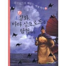 정화 바다 실크로드를 탐험하다, 아카넷주니어, 없음null