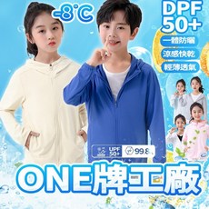 兒童防曬外套 防晒衣 防曬衣 冰絲外套 薄款冰絲防曬外套 薄外套 兒童防曬衣 涼感衣