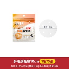 茶花 多用蒸籠紙 食品級 包子墊紙 家用蒸饅頭專用紙 隔油紙, 1個, 331004多用蒸籠紙10cm-75張