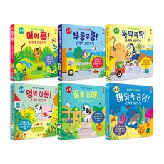 우리 아기 오감발달 손가락 사운드북 전6권 세트/유아도서2권+랜덤2권 증정