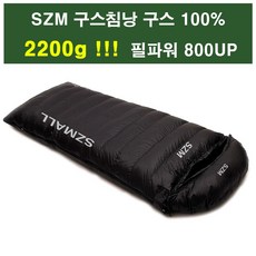 SZM 구스침낭 2200g 구스100% 필파워800 거위털100% 휴대용 차박 캠핑 백패킹 경량 동계침낭 겨울침낭 이불, SZM 마약 구스 침낭, 1개, 블랙