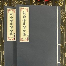 線裝彩印豎排繁體祝由合體字 (2本一套) 212頁 - 文物出版社【靜心緣書籍專營店】, (2本)線裝彩印豎排繁體祝由合體字一套