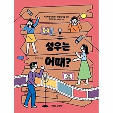 하나북스퀘어 성우는 어때 초등학생의 진로와 직업 탐색을 위한 잡프러포즈 초등학생을 위한 잡프러포즈 시리즈 8, 토크쇼, 9791191299618