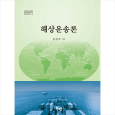 해상운송론 + 미니수첩 증정, 문현, 김성국