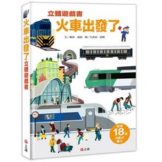 上誼火車出發了立體遊戲書