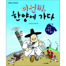 이선비 한양에 가다, 미래엔아이세움