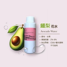 鱷梨(酪梨)花水 天然萃取 原裝進口 保養品原料 DIY 純露 100ml 500ml 1000ml 大容量