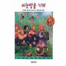 웅진북센 비눗방울 기계(지구사랑 환경이야기 2), 다섯수레, 장피에르, 2