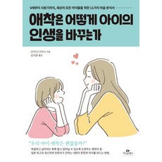 애착은 어떻게 아이의 인생을 바꾸는가:0세부터 사춘기까지 세상의 모든 아이들을 위한 11가지 마음 분석서, 카시오페아