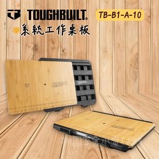 TOUGHBUILT 系統工作桌板 TB-B1-A-10, 1個