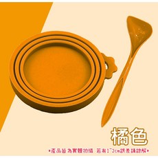 寵物罐頭保鮮蓋 貓狗罐頭蓋 罐頭蓋 保鮮 萬用蓋 寵物罐頭 蓋子 保鮮蓋 收納蓋 防塵蓋 防蟲蓋, 6橘色(保鮮蓋+湯匙), 1個