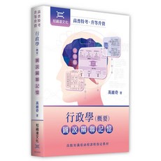 知識達 行政學概要 圖說關聯記憶 11203出版 9786269726608 書本熊書屋