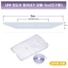 듀얼덕트 틈새막이 안쪽 여닫이 창문 간편설치 이동식에어컨 비닐 지퍼형, C. 5M 내부 및 외부 슬라이딩 윈도우 밀봉 천 단일