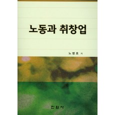 노동과 취창업, 진원사, 노병호 지음