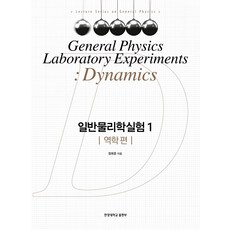 일반물리학실험 1: 역학 편, 정희준, 한양대학교출판부
