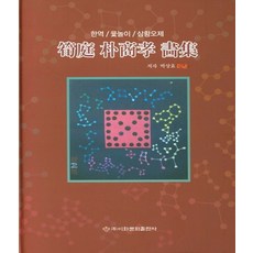 순정 박상효 화집:한역/윷놀이/삼황오제, 이화문화출판사