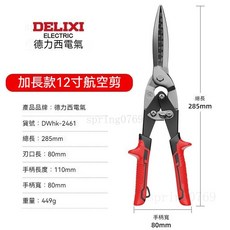 DELIXI ELECTRIC 航空剪, 1個, 加長直頭航空剪（刻度款）