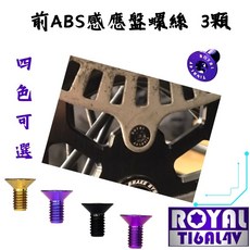 【瘋螺絲】黑箭401 專區 原廠 前ABS感應盤螺絲組 64正鈦/鈦合金螺絲 出貨附發票, 1個, 土豪金