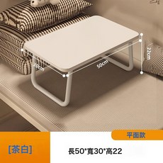 可折疊小桌板 電腦桌 學習桌 50x30x22cm 茶白色, 1件, 茶白色長50*寬30*高22cm平面款