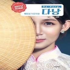 [개똥이네][중고-상] 베트남자유여행 다낭