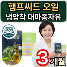 햄프씨드 오일 캐나다산 냉압착 식물성 대마종자유 식약청인증 / 1+1 하이퍼셀 대마종자유 증정 휘게라이프, 3개, 30정