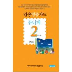 성경말씀 암송을 돕는 암송병풍카드 유니게 2단계 5417 - 포켓 휴대용 병풍 모양 성경암송카드 시리즈 (303비전성경암송학교)