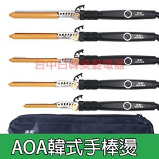 艾奈® 韓式手棒燙